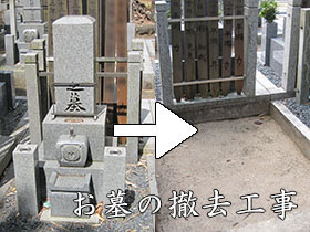 お墓の撤去工事(墓じまい)