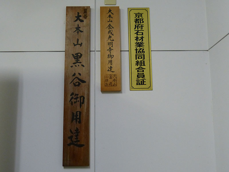 黒谷金戒光明寺御用達の証