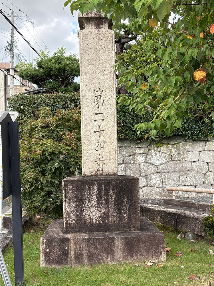 法然上人二十五霊場 24番札所