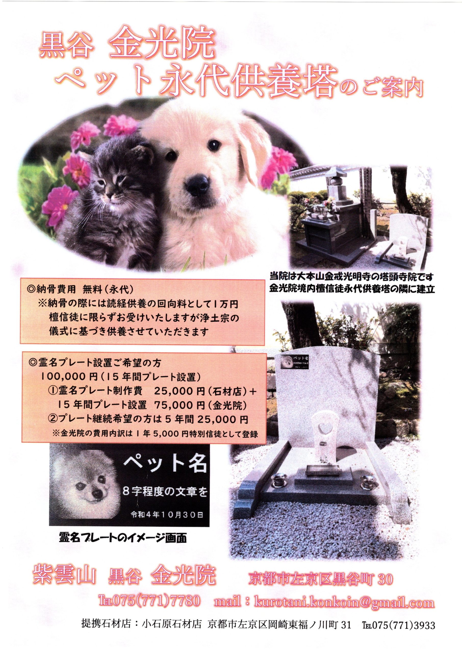 紫雲山黒谷金光院ペット永代供養塔