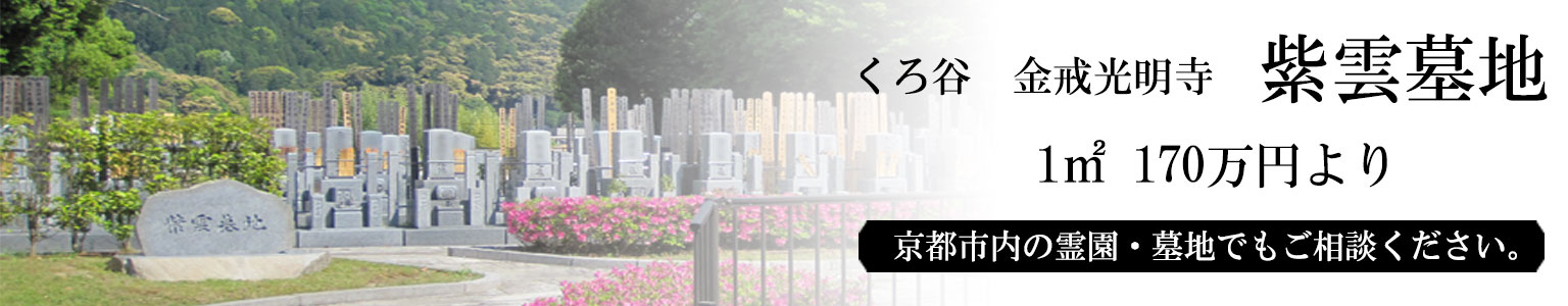 黒谷金戒光明寺 紫雲墓地